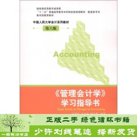 管理会计学学习指导书第六版孙茂竹中国人民大学出9787300168319孙茂竹、文光伟、杨万贵中国人民大学出版社9787300168319