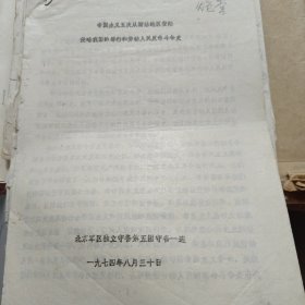 天津博物馆馆员，政协文史资料委员会会员，近代史专家林开明手稿一批:洋务运动史料目录光绪朝、李鸿章治津思想简论、大学士署理直隶总督琦善捕获烟贩及烟土情况、帝国主义五次塘沽登录情况附当事人口述实录（手稿）