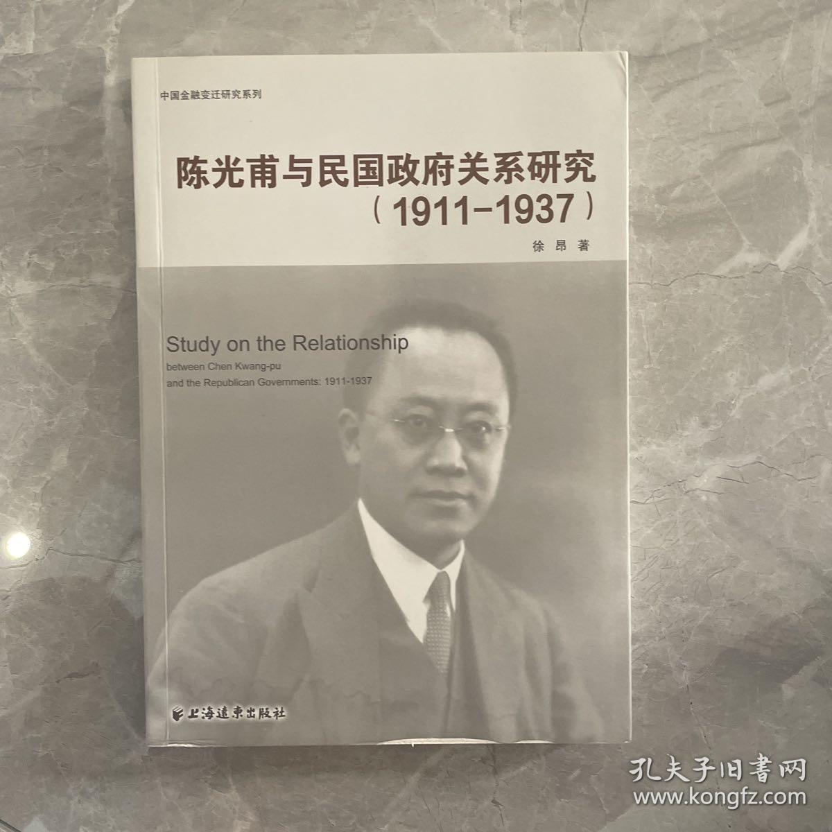 陈光甫与民国政府关系研究:1911-1937