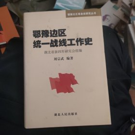 鄂豫边区统一战线工作史