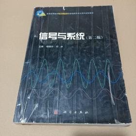 信号与系统（第二版）/普通高等教育电子通信类国家级特色专业系列规划教材