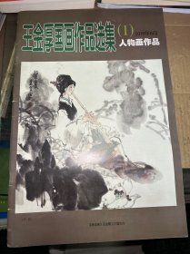 王金厚国画作品选集（1）