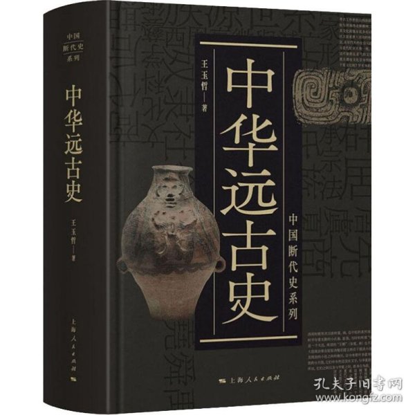 中国断代史系列：中华远古史