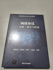 网络协议——分析、设计与仿真