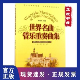 世界名曲管乐重奏曲集