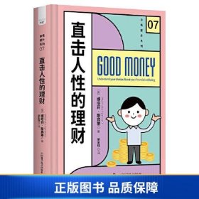 【正版新书】直击人性的理财：如何拥有良好的理财方式9787523600450