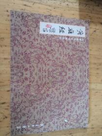 劉繁昌先生書黃庭經(jīng)
