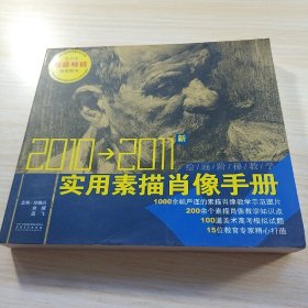 绘画阶梯教学：实用素描肖像手册