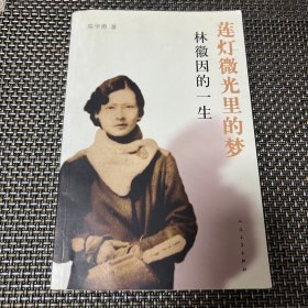 莲灯微光里的梦：林徽因的一生（有瑕疵品相如图）