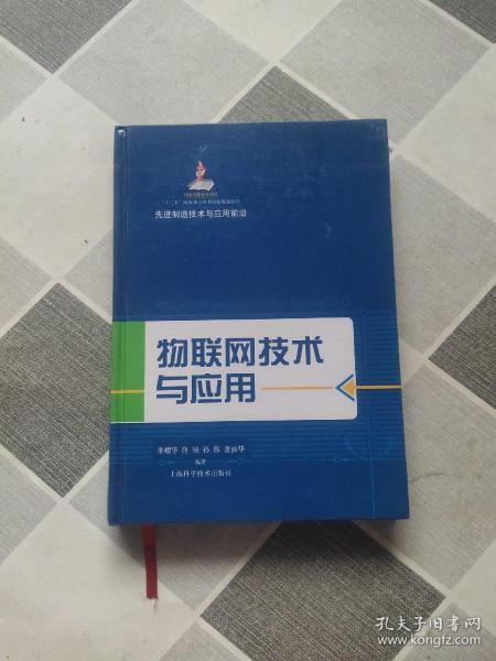 先进制造技术与应用前沿：物联网技术与应用