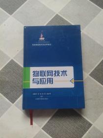 先进制造技术与应用前沿：物联网技术与应用