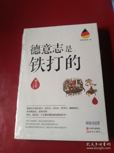 世界历史有一套：德意志是铁打的