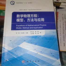 数学物理方程：模型、方法与应用