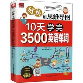 好快！用思维导图10天学完3500英语单词