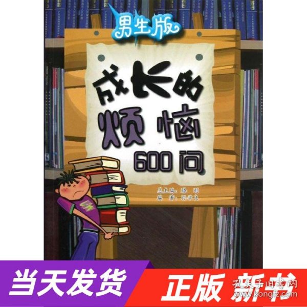 男生版：成长的烦恼600问