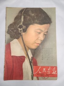 《人民画报》 1959年1月16日 半月刊 总104期 （53）