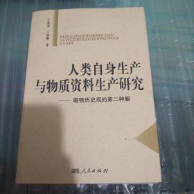 人类自身生产与物质资料生产研究   唯物历史观的第二种解