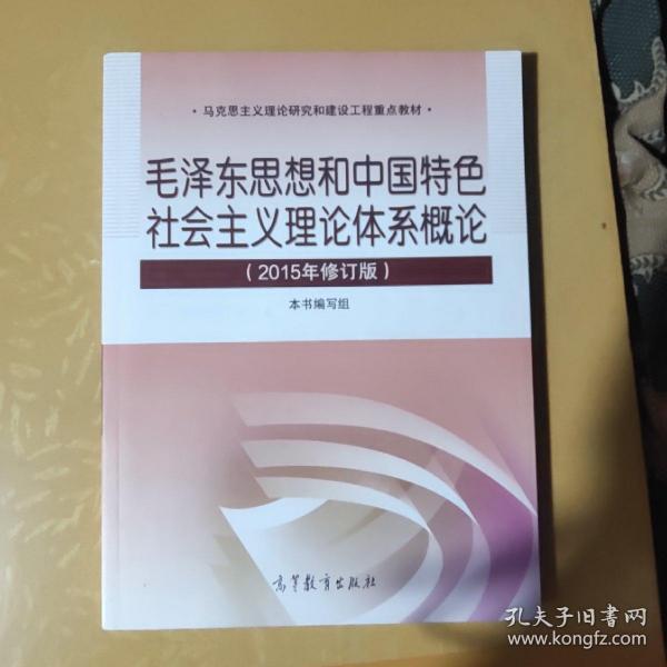 毛泽东思想和中国特色社会主义理论体系概论（2015年修订版）