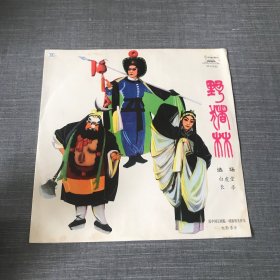 黑胶唱片 京剧 野猪林（选场）