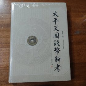 太平天国钱币新考满百包邮