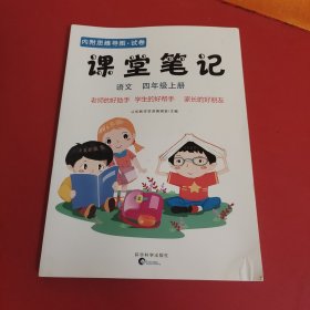 课堂笔记 语文四年级上册。