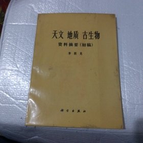 天文地质古生物（资料摘要：初稿）