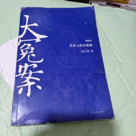 历史上的大冤案(插图本)（发行量才5300册）