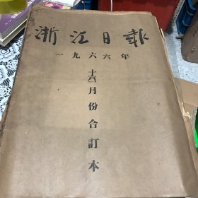 浙江日报1966年12月合订本，