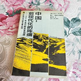 中国:前现代化的阵痛