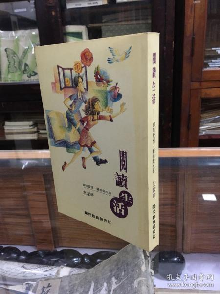 阅读生活：细味爱情、艺术与生命 （32开 作者文洁华签名本）