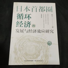 日本首都圈循环经济的发展与经济效应研究