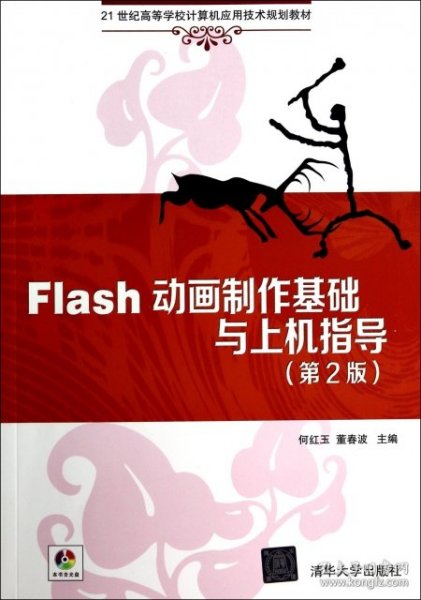 Flash动画制作基础与上机指导（第2版）/21世纪高等学校计算机应用技术规划教材