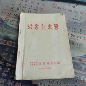 《纪念白求恩》