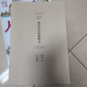 南京历代经典散文