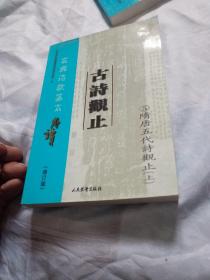 古典诗歌基本解读 古诗观止 5 隋唐五代诗观止（上）