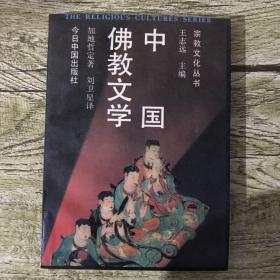 中国佛教文学