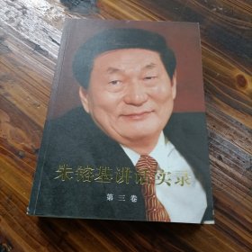 朱镕基讲话实录（第3卷）