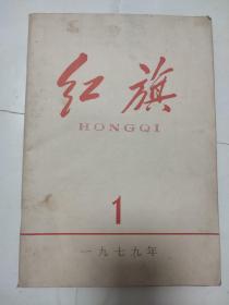 红旗1979年1