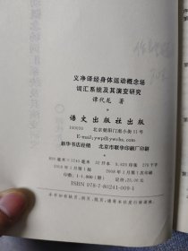 义净译经身体运动概念场词汇系统及其演变研究（谭代龙签赠本）