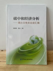 碳中和经济分析——周小川有关论述汇编