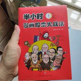 半小时漫画股票实战法