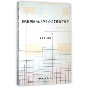 现代化视域下的大学生公民责任教育研究