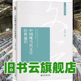 中國(guó)現(xiàn)當(dāng)代文學(xué)經(jīng)典通識(shí) 李憲瑜 北京大學(xué)出版社 9787301321515