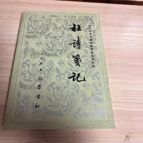 四川大学古典文献研究丛刊之四：杜诗笺记