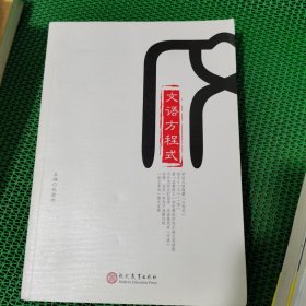 文语方程式