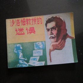 连环画沙洛姆教授的迷误