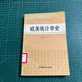 欧美统计学史