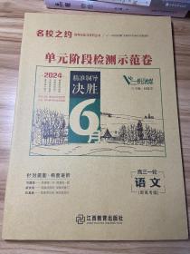 高考语文名校之约单元阶段检测示范卷高三一轮新高考版2024