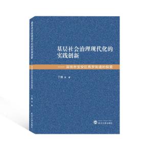 基层社会治理现代化的实践创新——深圳市宝安区燕罗街道的探索