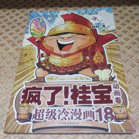 疯了！桂宝.18，动画卷